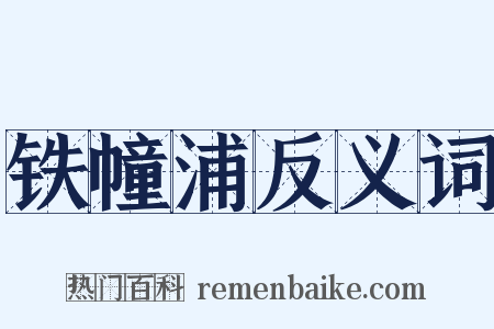 铁幢浦反义词是什么意思的图片